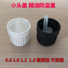 18牙白色小头盖精油瓶盖配塑料内塞防盗精油瓶盖