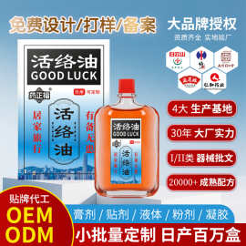 活络油oem贴牌代加工千里追风油缓解疼痛云南白药舒筋活络油定制