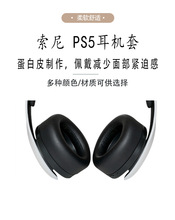 適用於SONY索尼PS5 PULSE 3D頭戴式耳墊耳機海綿耳套原廠直銷批發