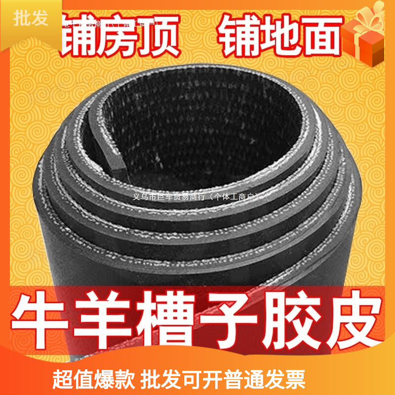 牛羊槽子输送带铺房顶防水传送带胶皮耐磨橡胶皮带胶垫铺地面垫子
