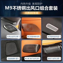 适用于问界M9仪表台上音响喇叭罩座椅下出风口防尘罩汽车改装配件