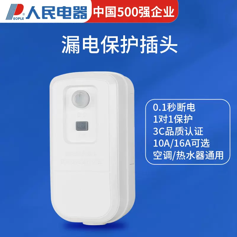 人民电器漏电保护器插头10A16A电热水器空调大功率接线防漏电插头