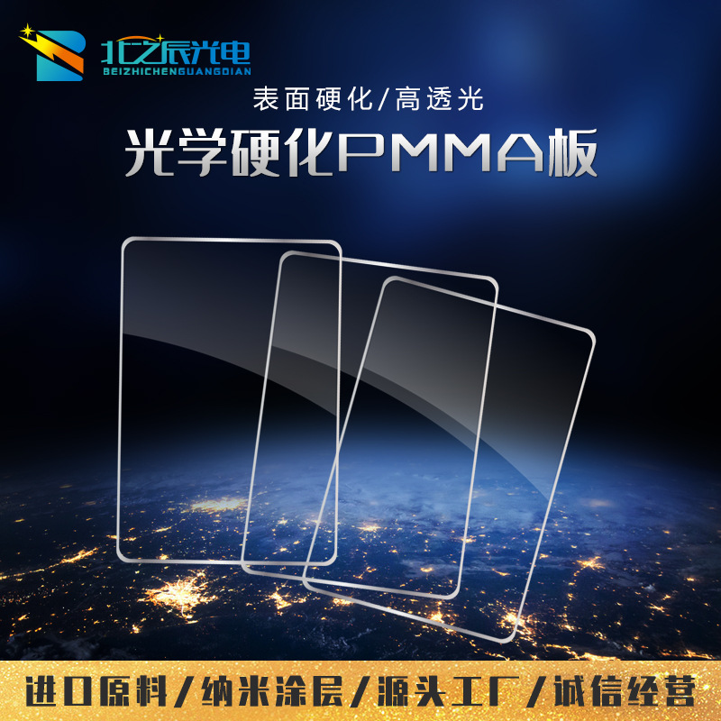 显示屏视窗用光学级透明表面硬化PMMA亚克力板抗划伤 厂家批发