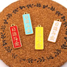 日进斗金 韩版diy 合金滴油 耳饰挂件钥匙扣吊坠 饰品配件