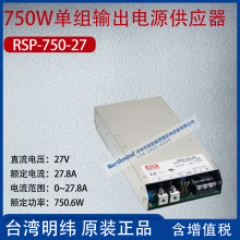 RSP-750-27台湾明纬750W单组输出电源供应器27.8A功率750.6W