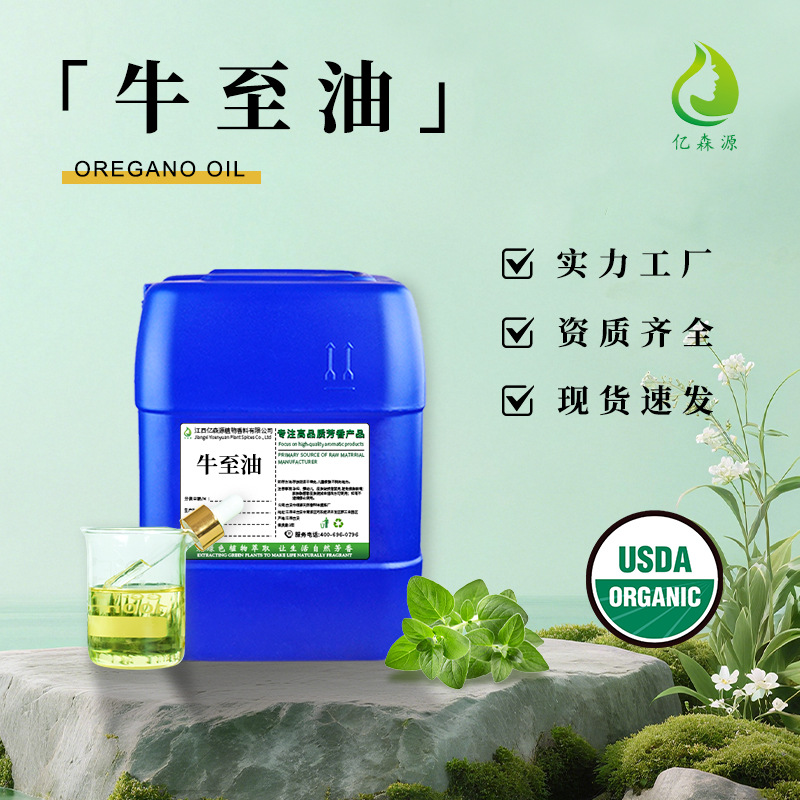 牛至精油香芹酚85%动物饲料添加剂香薰扩香按摩化妆品原料量大从