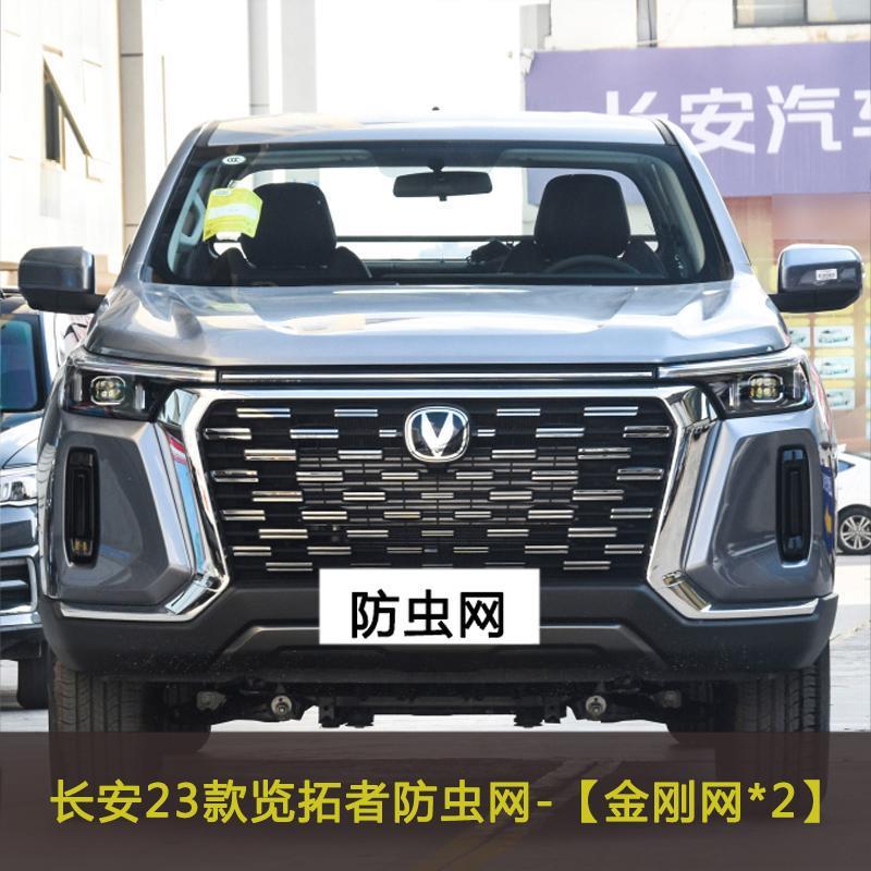 23 Models of Changan Lantuozhe Car Insect-Proof Nets, Front Grille Modification Dust-Proof Nets, Cotton-Proof Nets, and Fly-Proof Nets