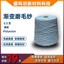 厂家现货5.5支渐变磨毛纱渐变喷毛纱段染磨毛绒渐变纱线花式纱