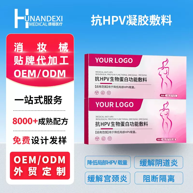 OEM/ODM/外贸定制免费设计打样抗HPV缓解阴道炎生物蛋白功能敷料