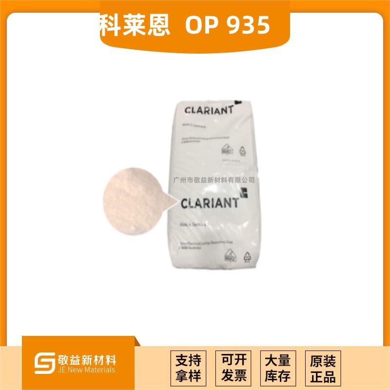 科莱恩新型无卤阻燃剂 Exolit OP935 超细特细有机磷阻燃剂 OP935