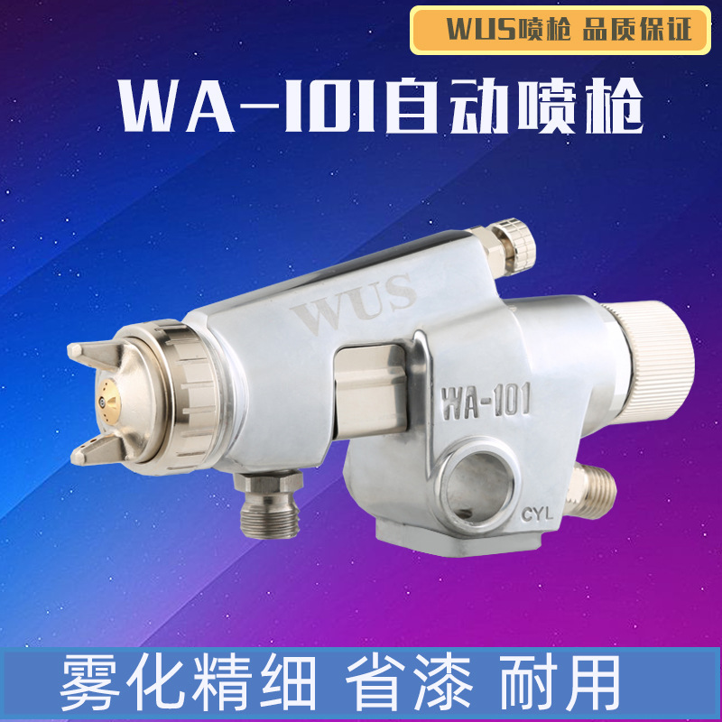 WUS WA-101自动喷枪WA-200喷枪自动喷枪喷漆高雾化喷枪往复式喷枪