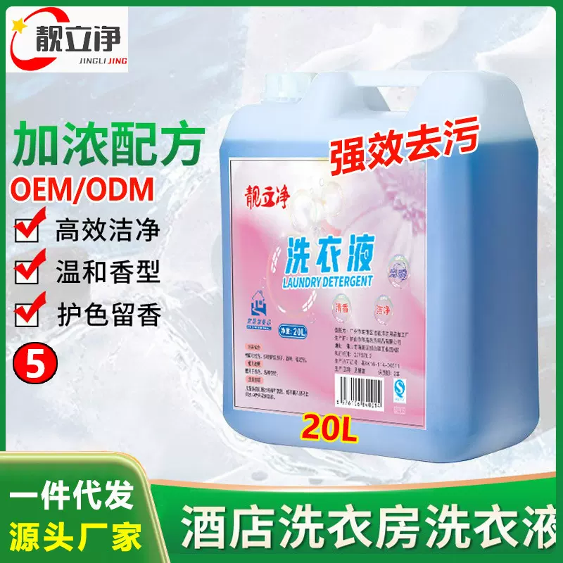 洗衣液批发40斤浓缩型 酒店宾馆毛巾床单衣物冷水洗衣液大桶量批