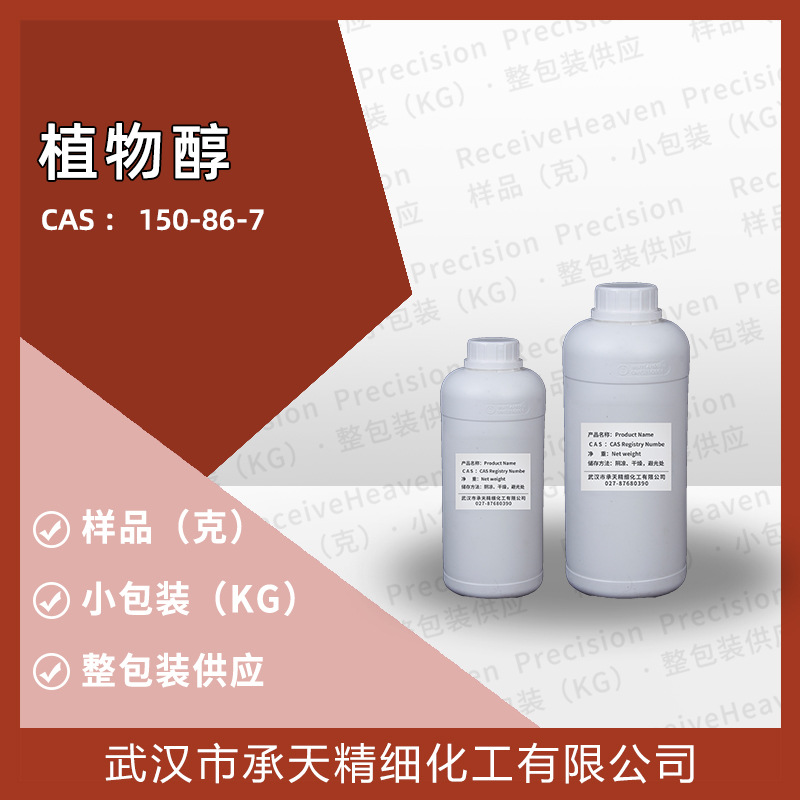 植物醇 叶绿醇  150-86-7 样品可分装 量大价更优 厂货直供
