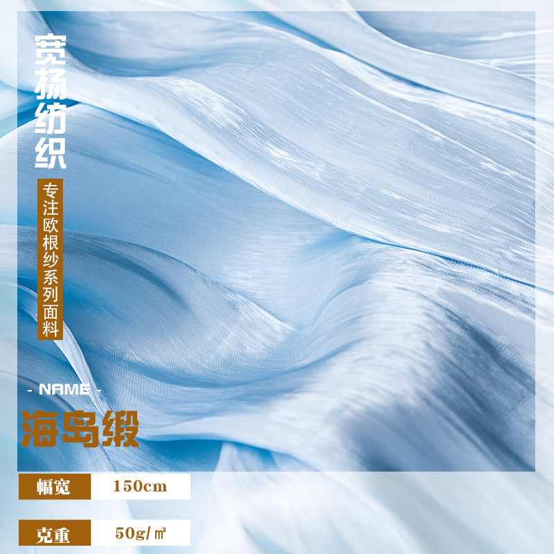 现货供应海岛缎琉璃缎面欧根纱丝滑光泽感强 连衣裙衬衣时装布料