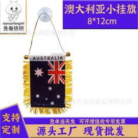 8*12cm澳大利亚小锦旗色丁双面流苏小挂旗迷你汽车窗户装饰吸盘旗