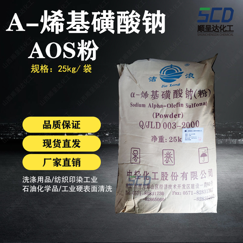 现货α-烯基磺酸钠AOS粉表面活性剂洗涤用品洁浪发泡剂起泡剂AOS