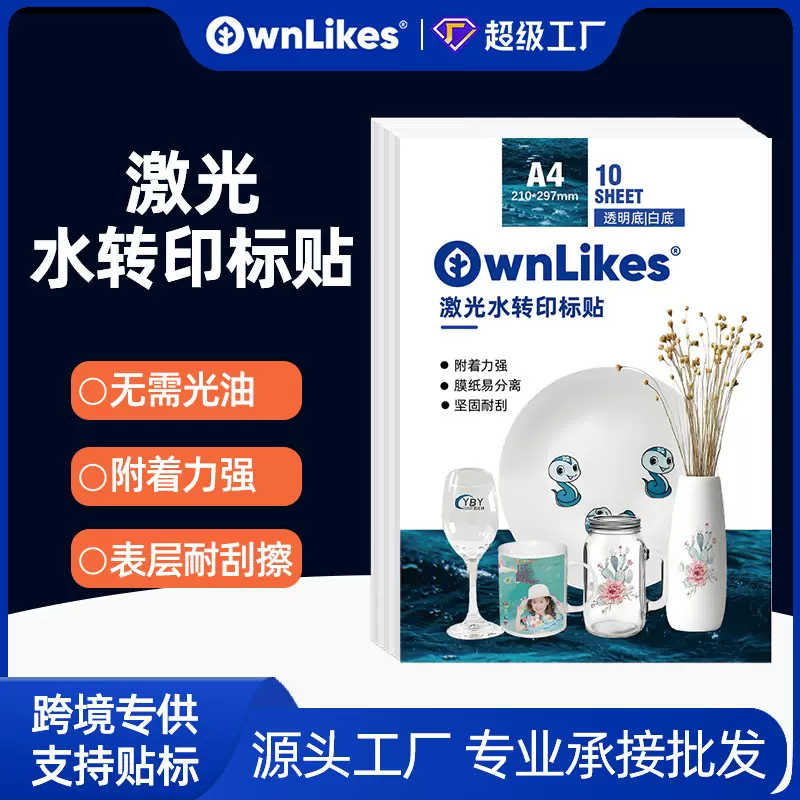 跨境爆款彩色激光水转印纸A4透明白底陶瓷杯免光油水转印打印纸
