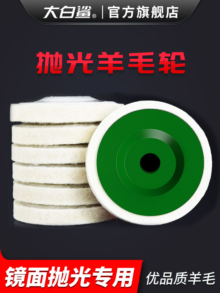 不锈钢带大白鲨石材轮打磨玻璃抛光毛毡轮羊毛角磨机片镜面精细盖