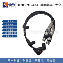 跨境专供汽车点火线适用奥迪大众分火线ignitionwire03F905409C