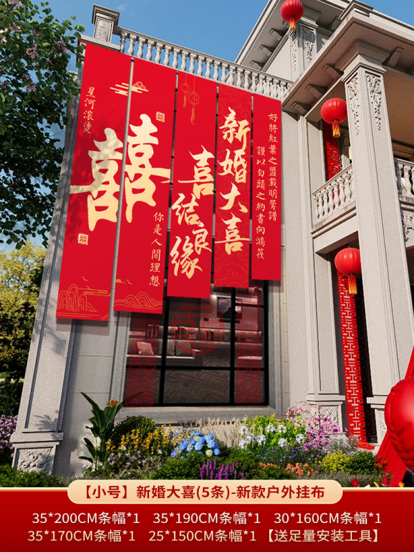 农村结婚院子装饰条幅挂布婚礼自建房外庭院庭院场景布置喜字横幅|undefined