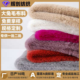 定制仿兔毛绒布服装玩具拖鞋地毯全涤面料大兔毛兔貂绒长毛绒布料