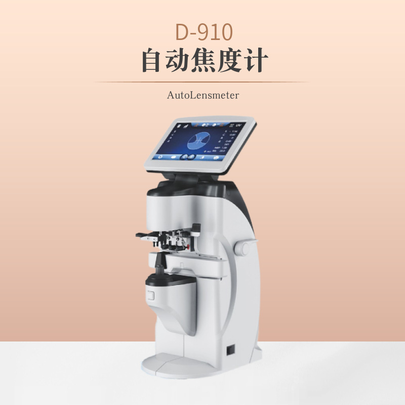 新缘D910全功能自动电脑焦度计一度仪眼镜片成镜光度瞳距检测仪器