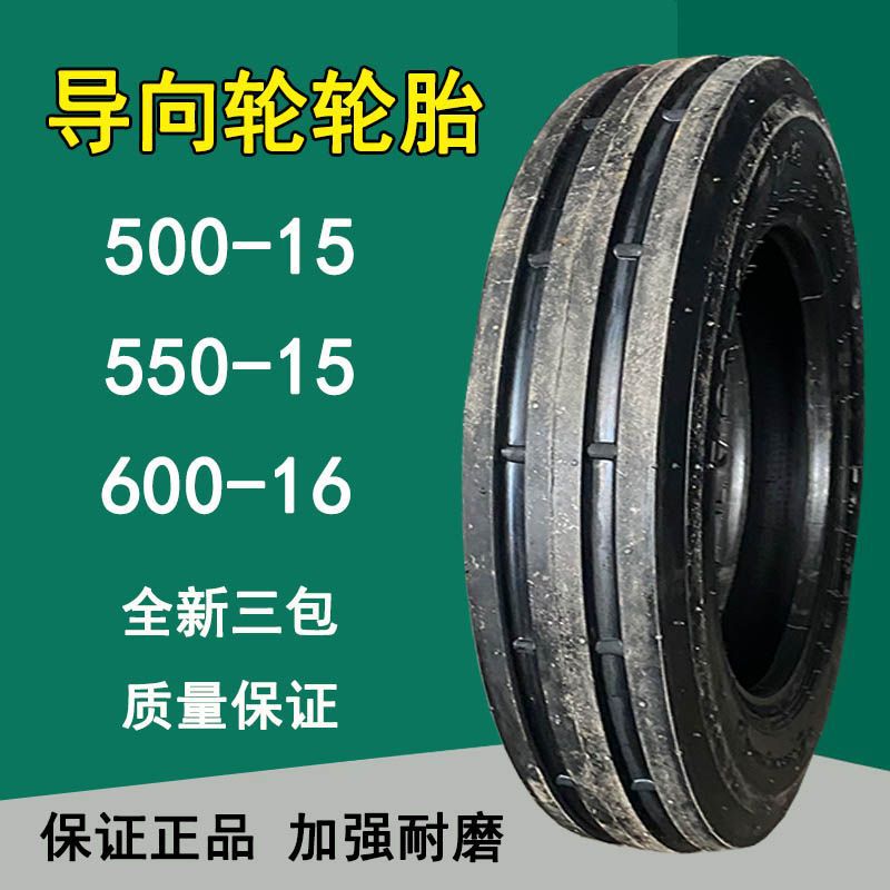 供应导向轮轮胎500-15 550-15拖拉机前轮轮胎600 650-16 750-16