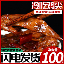 自贡特产冷吃鸡尖香辣麻辣鸡尖抖音快手真空100克厂家一件代发