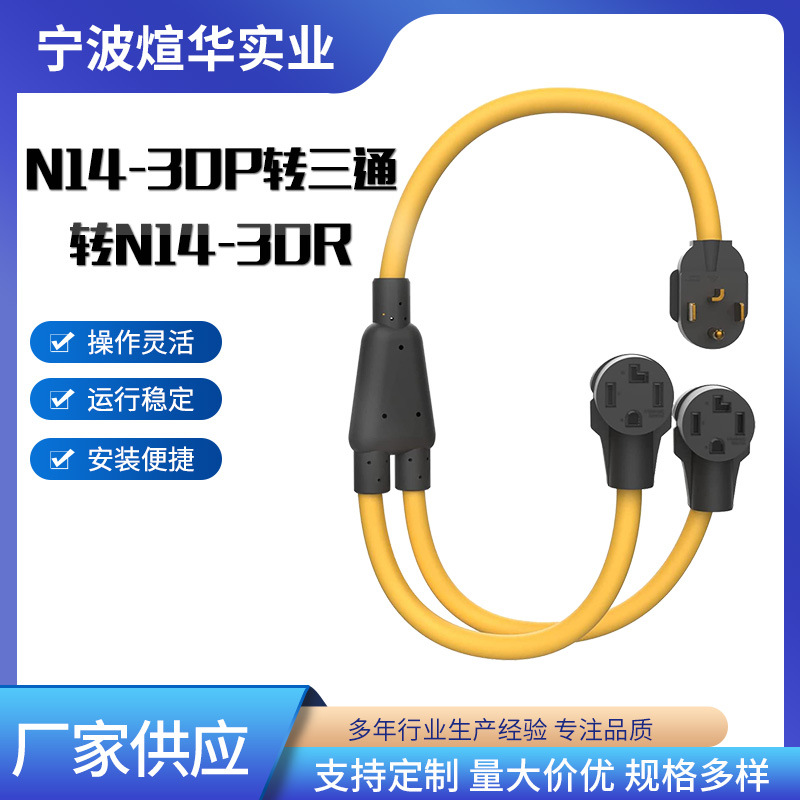美规电源线 美标房车插头线 N14-30P转三通转N14-30R 美式插头线