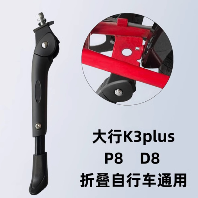 Suitable for large line P8 folding bicycle foot support 20 inch bicycle middle support D8 bracket parking ladder SP18 middle support