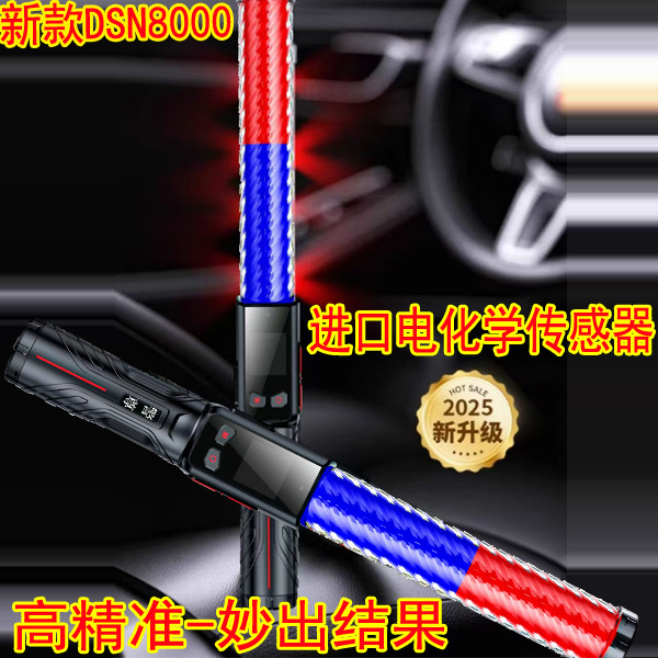 警尊酒精测试仪王翼吹气式高精准度指挥棒酒精检测仪厂家DSN-8000