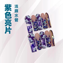 欧美多彩紫色亮片流麻流动水管美甲贴片立体花朵纯手工穿戴甲片