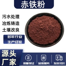 批发赤铁粉土壤改良冶金着色用赤铁粉铸造化工油漆涂料用赤铁粉