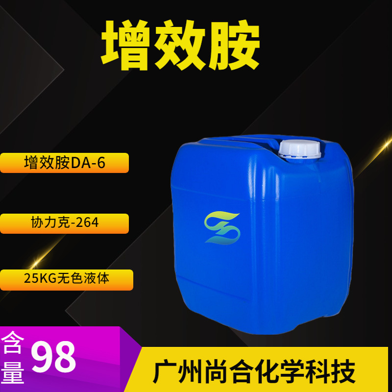 增效胺 增效胺DA-6 协力克-264 增效胺MGK-264 乙