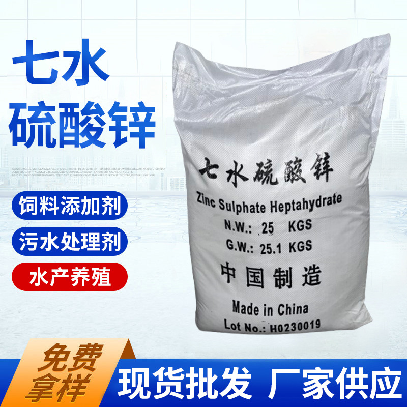 四川厂家销售硫酸锌 农用 七水硫酸锌工业级  一水硫酸锌