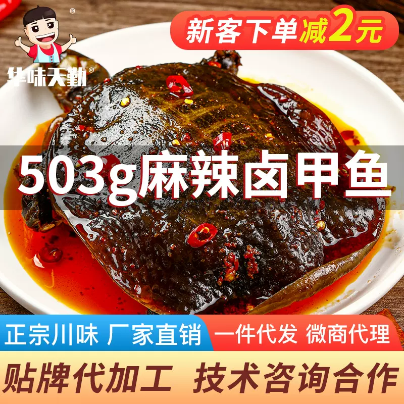 麻辣甲鱼卤甲鱼香辣小甲鱼熟食美食红烧五香开袋即食零食厂家直销
