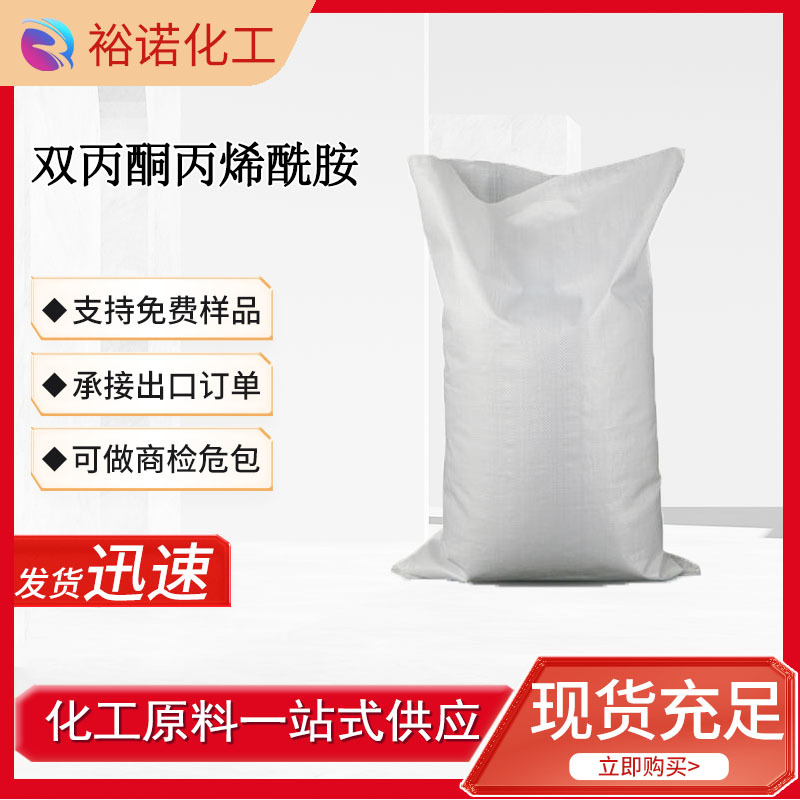 双丙酮丙烯酰胺 工业级  量大从优 厂家直发涂料粘合剂 纺织助剂