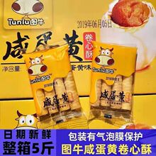 图牛卷心酥咸蛋黄芝士味夹心蛋卷饼干咸味独立小包装网红休闲零食