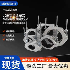 JGH铝合金单芯高压电缆固定线夹JGH电缆固定夹电力机具电缆线夹