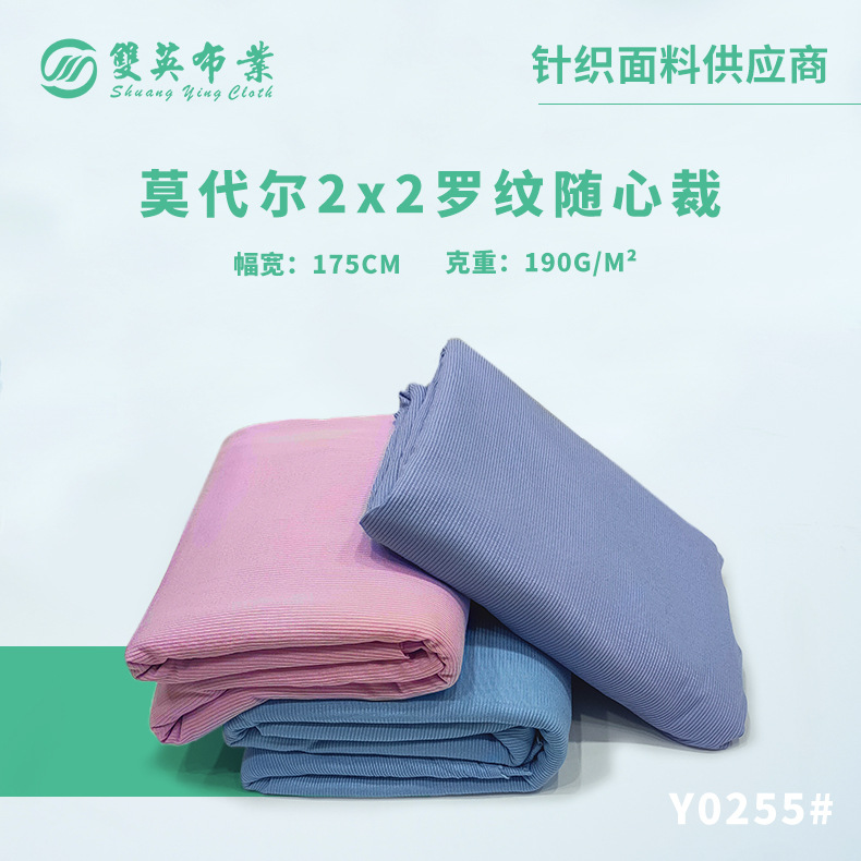 人棉莫代尔2*2罗纹随心裁面料 针织弹力随心裁面料 T恤面料