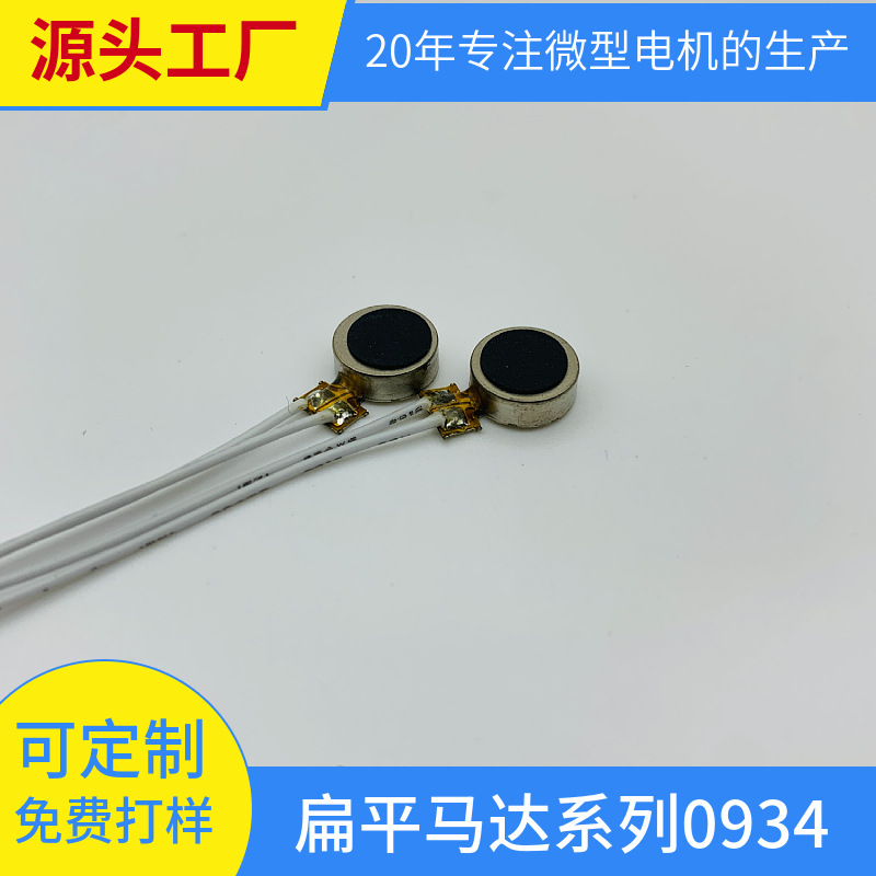 0934扁平马达超薄直径9*3.4mm震动马达微型电机精密静音超薄静音