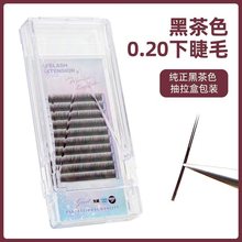 黑茶色扁毛下睫毛美睫店专用0.20风吹动空气柔软深棕焦糖眼睫毛