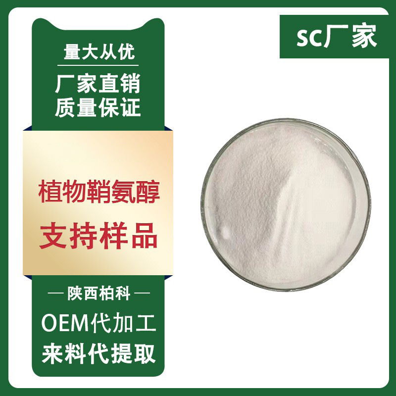 植物鞘氨醇 98% 化妆品原料100g/袋 水溶性植物鞘氨醇 白色糖酯