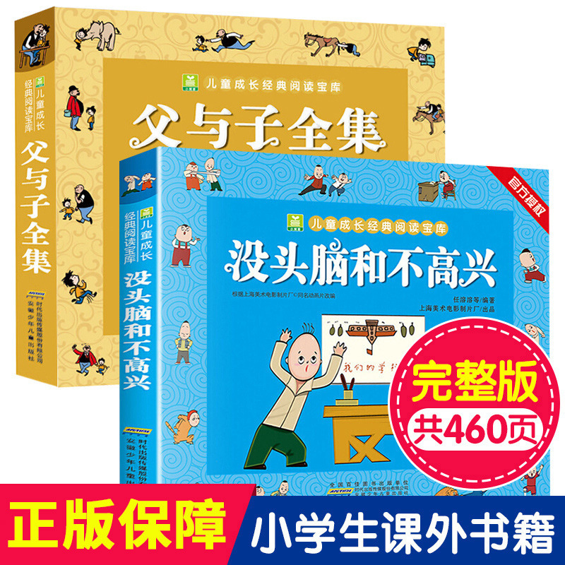The Complete Works of Father and Son + Mindless and Unhappy, 2 Volumes of Comic Phonetic Version of Primary School Students' Classic Animated Story Book