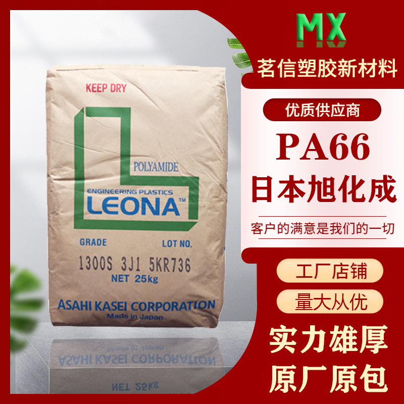 旭化成 Leona PA66 1300S 高刚性 高流动 高韧性 聚酰胺 尼龙树脂