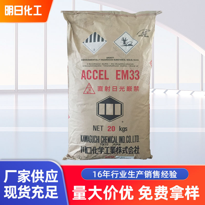 厂家直供量大优惠【明日化工】厂家批发三元乙丙综合促进剂EM-33