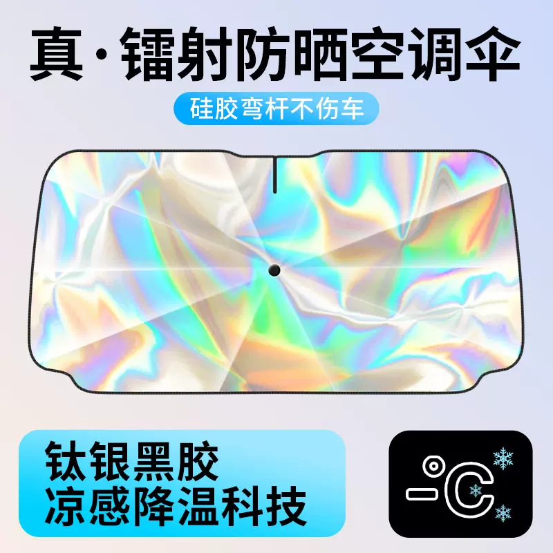 镭射伞式遮阳挡汽车隔热遮阳伞遮阳帘前挡风玻璃可折叠镭射遮阳挡
