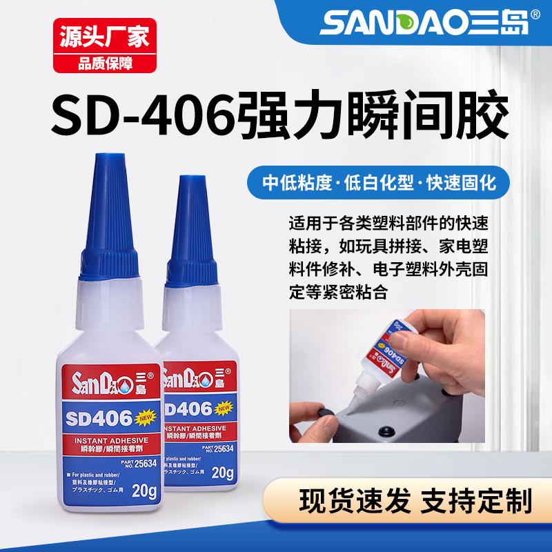 三岛SD406低白化PVC瞬干胶透明耐高温瞬间胶万能强力胶粘剂快干胶