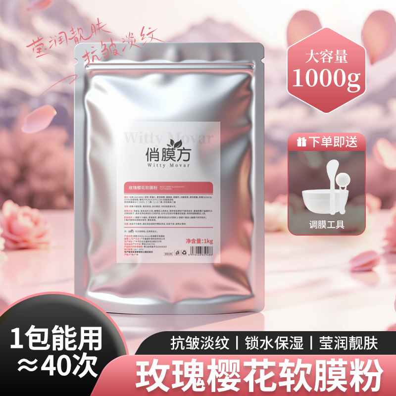 俏膜方玫瑰樱花软膜粉亮肤淡纹补水保湿美容院同款涂抹式面膜粉|undefined