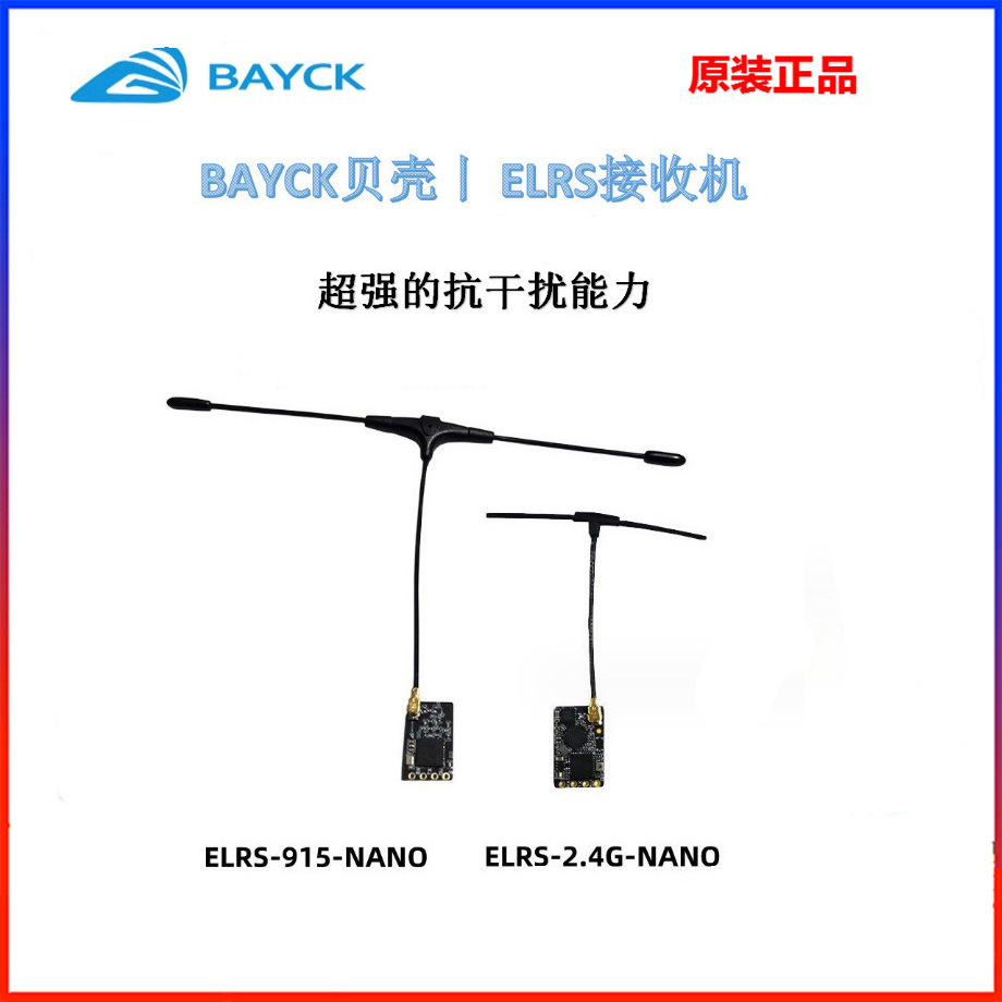 BAYCK贝壳ELRS接收机2.4G/915M ExpressLRS高刷新率穿越机配件